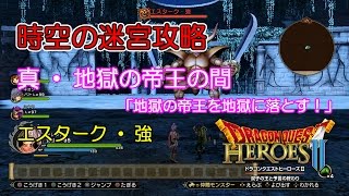 ドラクエヒーローズ2 時空の迷宮攻略『真・地獄の帝王の間』実況ボヤキ字幕ｗ