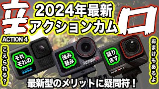 【2024年最新モデル】アクションカメラの評価は？おまけに…【ACTION 5 PRO、Ace Pro 2、GoPro 13、KANDAO】1180日