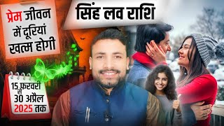 सिंह लव राशिफल 15 फरवरी से 30 अप्रैल 2025 तक || Singh Love Rashifal 2025 || Kewal Guruji