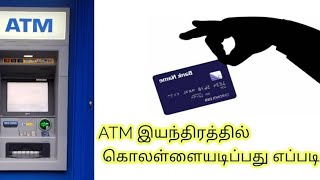 ATM இயந்திரத்தில் நூதன முறையில் கொள்ளையடிப்பது எப்படி?(DARK MAN)