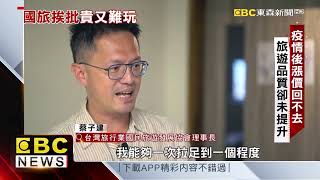 【聚焦真相】國旅品質頻拉警報 民眾出國 人次新高 陳相宇 黃書葦 綜合報導 @newsebc