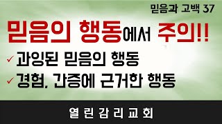 믿음과 고백 37) 믿음의 행동에서 의료의 도움을 받아야 하는 경우, 믿음과 소망을 분명히 구분할 수 있어야 한다 (231031)