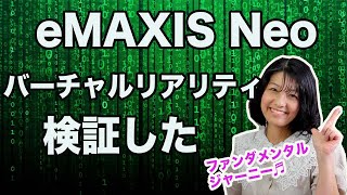 【人気投資信託】eMAXIS Neo バーチャルリアリティ検証した！