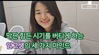 막판 힘든 시기를 버티게 하는 임고생의 세 가지 마인드/수험생 멘탈관리/임용고시/초등임용