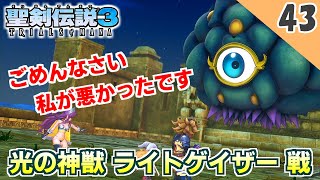 【聖剣伝説3 リメイク】その技は反則やん。vs 光の神獣 ライトゲイザー【実況】Part43