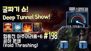 [스타크래프트2] 협동전 아주어려움+6. # 198｜공허 분쇄｜아바투르+스투코프(Abathur+Stukov)