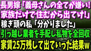 【スカッと】私名義の新築とも知らず私を追い出す長男嫁「義母さんの全てが気に入らない！家族だけで住むから出てけ！」稼ぎ頭の私「分かりました」引っ越し業者を手配し家賃25万残して出ていった結果w