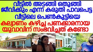 പാവപെട്ട വീട്ടിലെ കുട്ടിയെ സ്ത്രീധനം വാങ്ങിക്കാതെ കല്യാണം കഴിച്ച പണക്കാരൻ യുവാവിന് സംഭവിച്ചത് കണ്ടോ