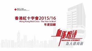 香港紅十字會2015/16 年度回顧 Hong Kong Red Cross 2015/16 -  The Year in Brief