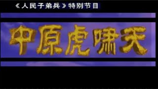 解放战争之淮海战役（三十七）黄维兵团全军覆没 我军大获全胜