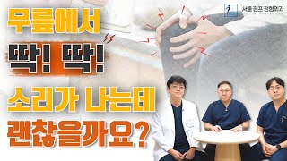 전방십자인대 수술 후 무릎에서 소리가 나요.. 왜 그런 걸까요?