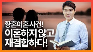 위기의 부부들! 이혼재판에서 극적으로 화해! 재산받고 재결합한 사건! 이혼전문변호사 서울가정법원 실제성공 사건!