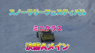 【スノーラリーフェスティバル】ミニクラス 決勝Aメイン　　　ラジコンレースカー