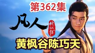 【凡人修仙传】362集 黄枫谷陈巧天            凡人修仙传从头开始看 凡人修仙传有声 凡人修仙原著小说剧情故事讲解 凡人修仙传有声书 凡人修仙传有声小说