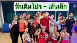 เต้นออกกำลังกาย เพลง รักเติมโปร | เส้นเล็ก | (ver.speed up)#tiktok #เพลงดังในtiktok