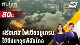 🔴 Live ทันโลก EXPRESS | ฝรั่งเศส ตามรอยอังกฤษ-สหรัฐฯ ไฟเขียวยูเครนใช้ขีปนาวุธพิสัยไกล| 24 พ.ย. 67