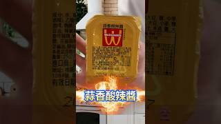 麥當勞 「幻の醬」蒜香酸辣醬 #mcdonalds