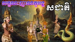 លក្ខណះញាណ តួអង្គបារមី សជាតិ byបារមីចក្រវាឡមហាសាល #មហានគរខ្មែរ #បារមី