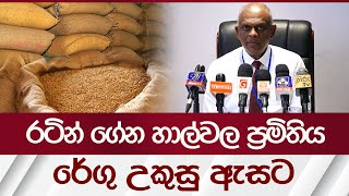 රටින් ගේන හාල්වල ප්‍රමිතිය රේගු උකුසු ඇසට | Rupavahini News