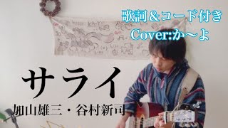 サライ／加山雄三・谷村新司　歌詞＆コード付き　　弾き語りカバー：か～よ