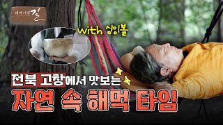 [테마기행 길] 고창이 자랑하는 치유학개론을 찾아 떠나는 시간 | MBC경남 241115 방송