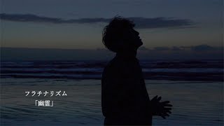 【MV】フラチナリズム /幽霊