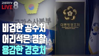 [2025년 1월 14일 화요일 오전 8시 생방송] 비겁한 공수처, 어리석은 경찰, 용감한 경호처