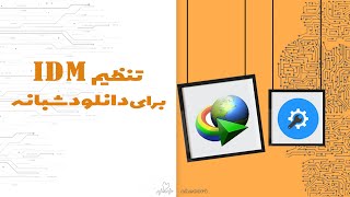 تنظیم IDM برای دانلود خودکار شبانه