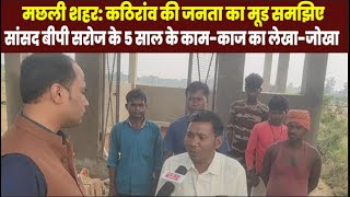 Jaunpur: Machalisahar के सांसद बीपी सरोज कठिरांव में कितने लोकप्रिय ? NBC BHARAT