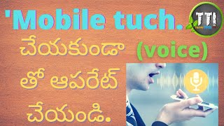 Don't touch mobile control voice Telugu||voice control with mobile Telugu|| Telugu tech info.