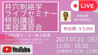 第1回 井穴刺絡学ライブセミナー特別講座 実技講習会 in大阪