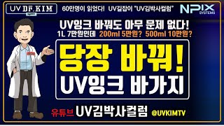 [UV김박사컬럼] 바가지 UV잉크 당장 바꿔! 1리터에 7만원대 넘으면 바꿔라