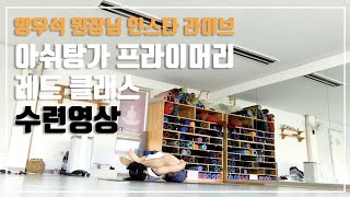 [아쉬탕가] ASHTANGA Primary series LED Class / 프라이머리 레드 수련영상 / 레드 클래스 수련하기 / 아사나별 시간표시!