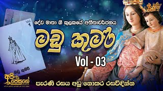 Madhu kumari  -  මඩු කුමරි  - Vol 3 - ( Sinhala Hymns -සිංහල ගීතිකා)