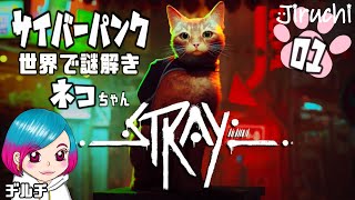 【ネコちゃん】 ＃1 ネコちゃんがサイバーパンクな世界で大冒険 『Stray (ストレイ)』