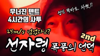 [조백킹] 무너진 텐트! 4시간의 사투/ 선자령 돌풍에 텐트 무너지고 안으로 눈 다 들어오고 난리났습니다/ 선자령의 본색이 드러나다/ 선자령 폭풍의 언덕 2편