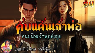 ดับแค้นเจ้าพ่อ ตอนที่ 24 คนสนิทเจ้าพ่อสั่งลุย