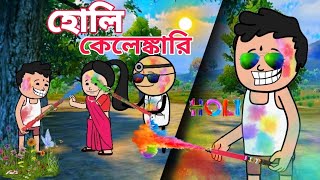 😂হোলি কেলেঙ্কারি😂Bangali funny cartoon videos