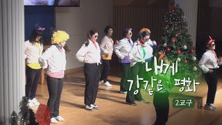 [오산침례교회] 궐동성전 성탄전야제 / 2교구 트로트 찬양댄스 -내게 강 같은 평화 / 2024. 12. 24.