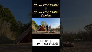 #S10 はじめてのサーカスtc dx+ Mid連結　#サーカスtc #テンマクデザイン #設営