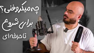 میکروفن تولید محتوا ،مقایسه و معرفی از ارزون ترین تا حرفه ای ترین 🎤