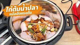 ไก่ต้มน้ำปลา เนื้อนุ่มกระดูกหลุด หม้ออัดแรงดันไฟฟ้า Instant Pot | family man. พ่อบ้าน งานครัว