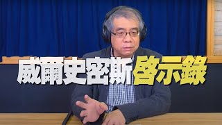 '22.03.29【世界一把抓】楊照：威爾史密斯啟示錄