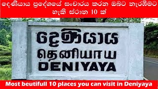 Deniyaya Travel Place   | දෙණියාය ප්‍රදේශයේ සංචාරය කරන ඔබට නැරඹීමට හැකි ස්ථාන 10 ක් #deniyaya #2024