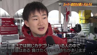 SUPER GT＋「FIA F4特集」 角田裕毅(Yuki Tsunoda)