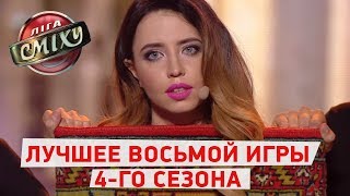 Пьяный депутат и Драка с крокодилом - Лучшее восьмой игры 4-го сезона Лиги Смеха 2018