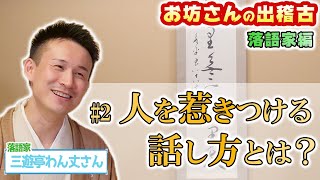 落語家三遊亭わん丈さんに話し方の極意を教わりました！【お坊さんの出稽古#2-2】