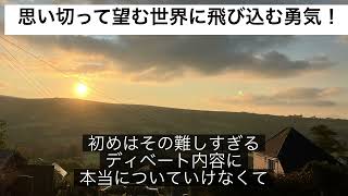 【超意識】思い切って望む世界に飛び込む勇気！#潜在意識#超意識#引き寄せの法則