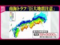 【ライブ】「南海トラフ地震臨時情報・巨大地震に注意」今後、大地震が起きる可能性は…　いつまで備え？　帰省は？　など ──ニュースまとめライブ（日テレNEWS LIVE）