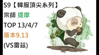 S9【韓服頂尖系列】宗師 提摩 Teemo TOP 13/4/7版本9.13(VS雷茲)